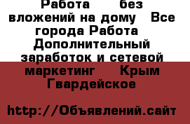 Работа avon без вложений на дому - Все города Работа » Дополнительный заработок и сетевой маркетинг   . Крым,Гвардейское